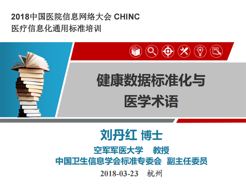 健康数据标准化与医学术语.pdf 第1页