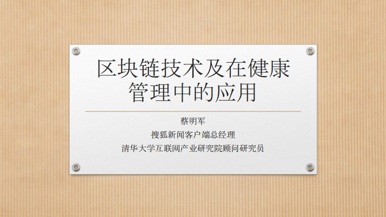 可公开-蔡明军-区块链技术及在健康管理中的应用-蔡明军.pdf 第2页