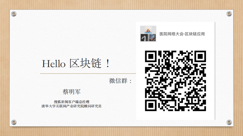 可公开-蔡明军-区块链技术及在健康管理中的应用-蔡明军.pdf 第1页