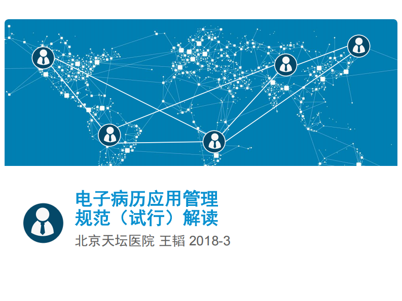 上午-3-电子病历应用管理规范解读（王韬）.pdf 第1页