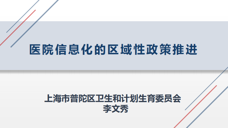 下午-2-医院信息化的区域性政策推进（李文秀）.pdf 第1页
