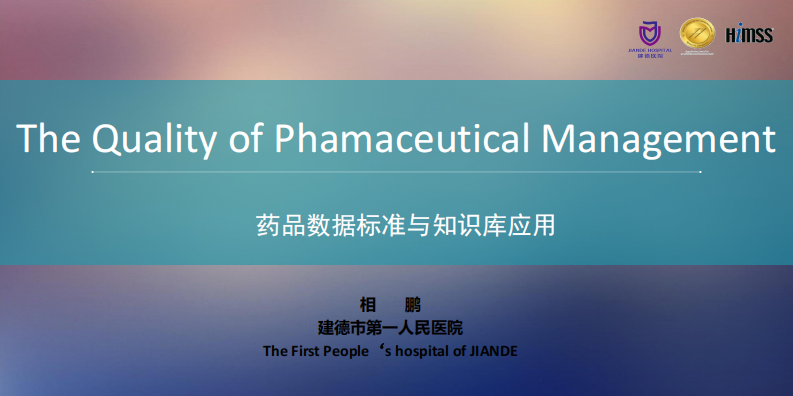 下午-5-药品数据标准与知识库应 (相鹏).pdf 第1页