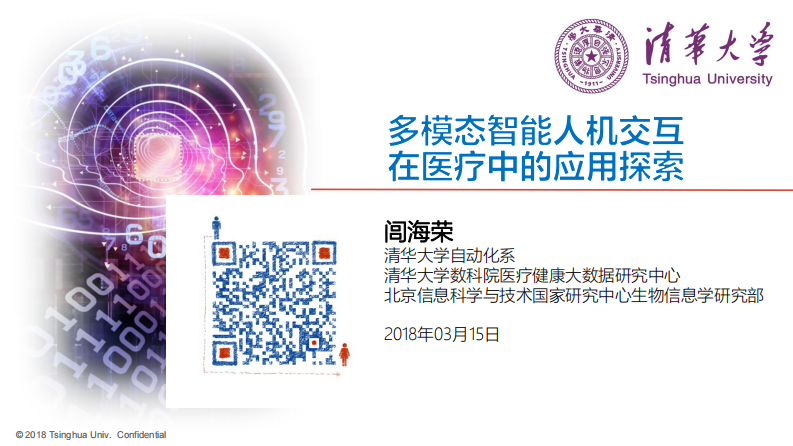 多模态智能人机交互在医疗中的应用探索（闾海荣）.pdf 第1页