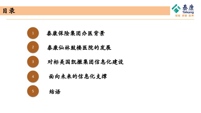险资办医信息化建设与智能化医疗服务（李成辉）.pdf 第2页