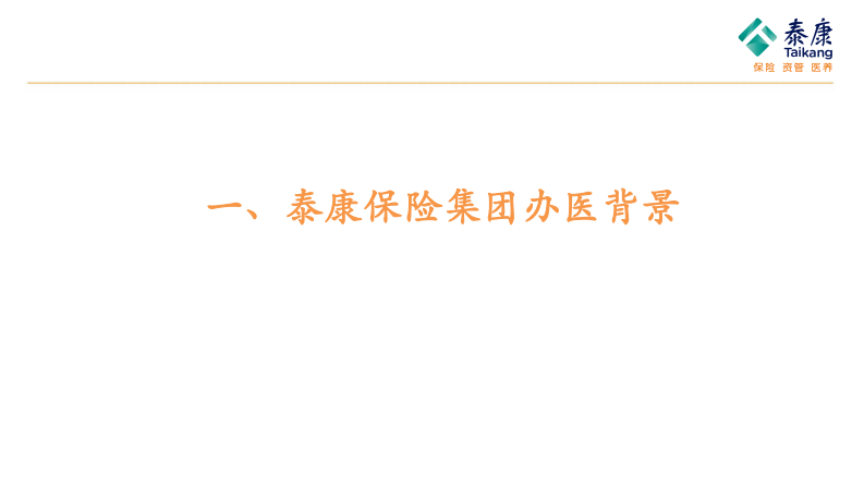 险资办医信息化建设与智能化医疗服务（李成辉）.pdf 第3页