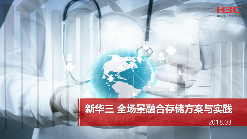 新华三医疗双活数据中心解决方案（李志福）.pdf 第1页