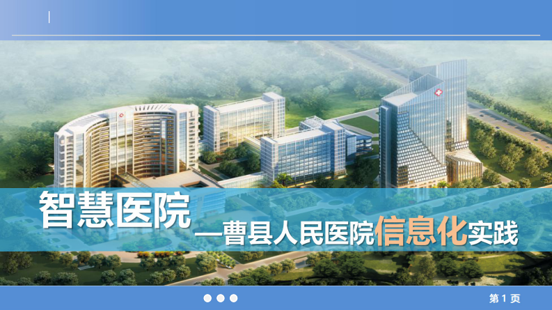 智慧医院-曹县人民医院信息化实践（李松）.pdf 第1页