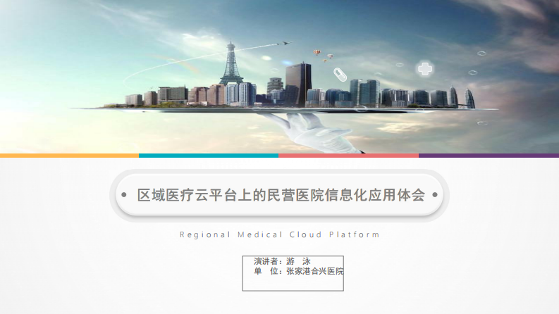 最新区域医疗云平台在民营医院信息化应用体会（游泳）.pdf 第1页