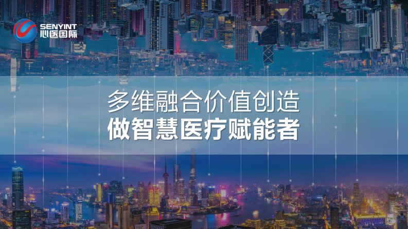 多维融合创造价值 做智慧医疗赋能者（邰从越）.pdf 第1页