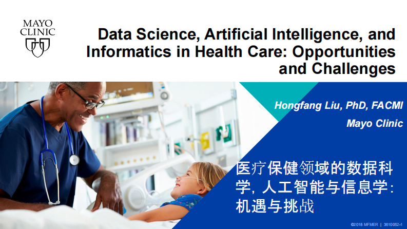 医疗保健领域的数据科学 人工智能与信息学：机遇与挑战（刘宏芳）.pdf 第1页