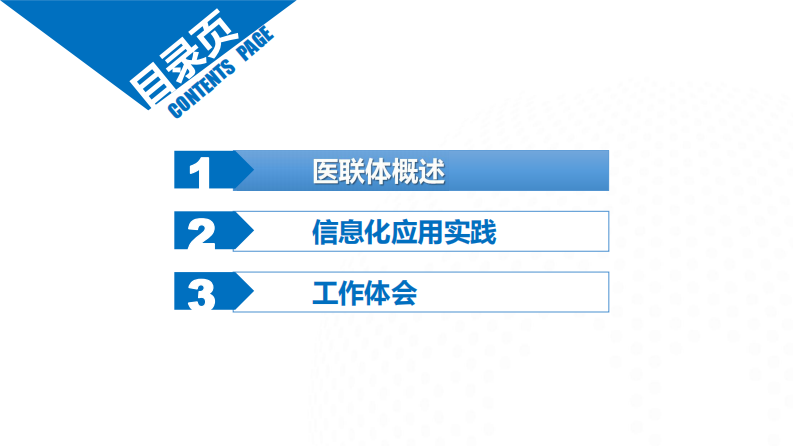 紧密型医疗集团信息化应用实践（林德南）.pdf 第3页