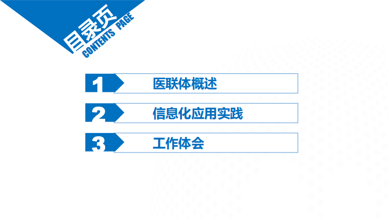 紧密型医疗集团信息化应用实践（林德南）.pdf 第2页