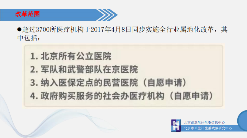 由北京医药分开综合改革引发的关于分级诊疗信息化的思考（郑攀）.pdf 第4页
