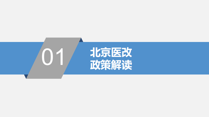 由北京医药分开综合改革引发的关于分级诊疗信息化的思考（郑攀）.pdf 第3页