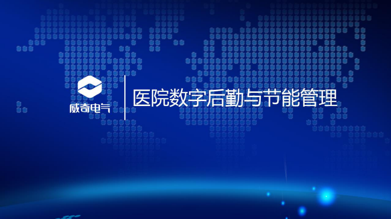医院数字后勤与节能管理（赵勤彪）.pdf 第1页