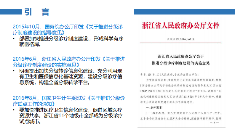 浙江省分级诊疗信息化建设进展（郭一）.pdf 第3页