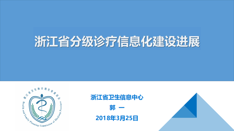 浙江省分级诊疗信息化建设进展（郭一）.pdf 第1页