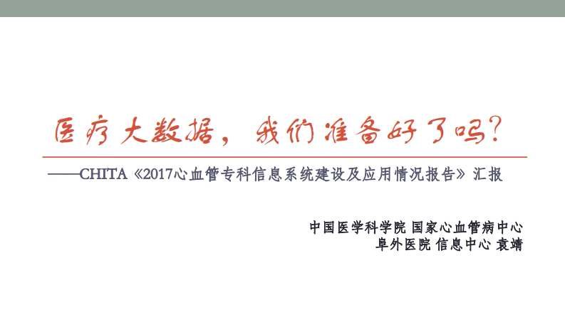 2017我国心血管病专科大数据应用基础情况调研汇报（袁靖）.pdf 第1页