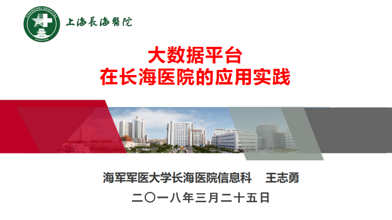 大数据平台在长海医院的应用实践（王志勇）.pdf 第1页