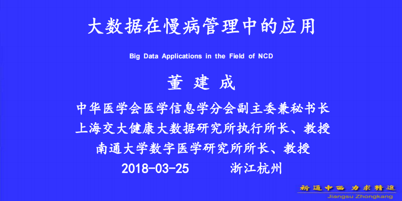大数据在慢病管理中的应用（董建成）.pdf 第1页
