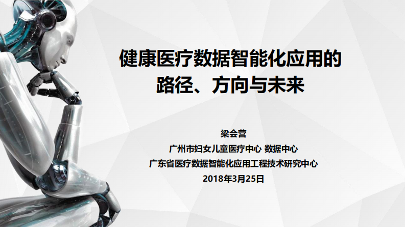 健康医疗数据智能化应用的路径、方向与未来（梁会营）.pdf 第1页
