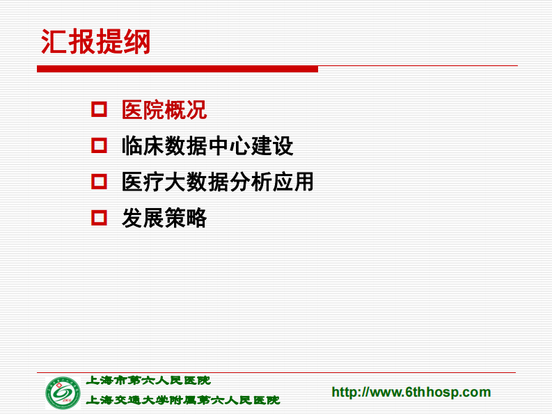 医疗机构大数据分析与应用策略（郑西川）.pdf 第2页
