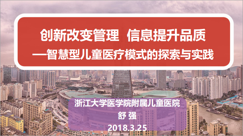 智慧型儿童医疗模式的探索与实践（舒强）.pdf 第1页