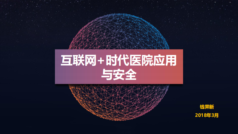 互联网+时代医院应用与安全（钱霁新）.pdf 第1页