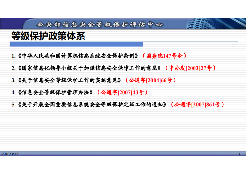 网络安全等级保护政策及基本要求解读（陈广勇）.pdf 第3页