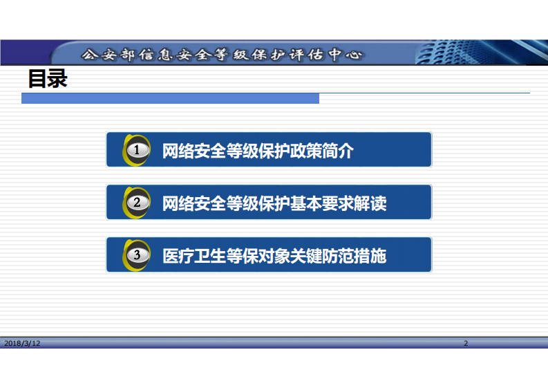 网络安全等级保护政策及基本要求解读（陈广勇）.pdf 第2页