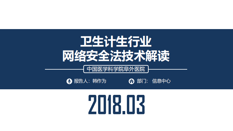 卫生计生行业网络安全法技术解读（韩作为）.pdf 第1页