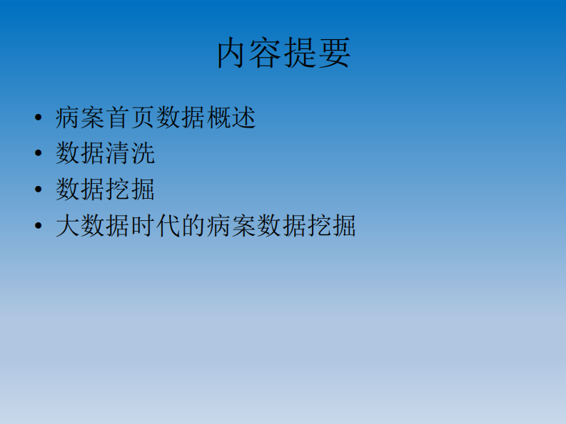 病案首页数据清洗与挖掘（郑迎东）.pdf 第2页