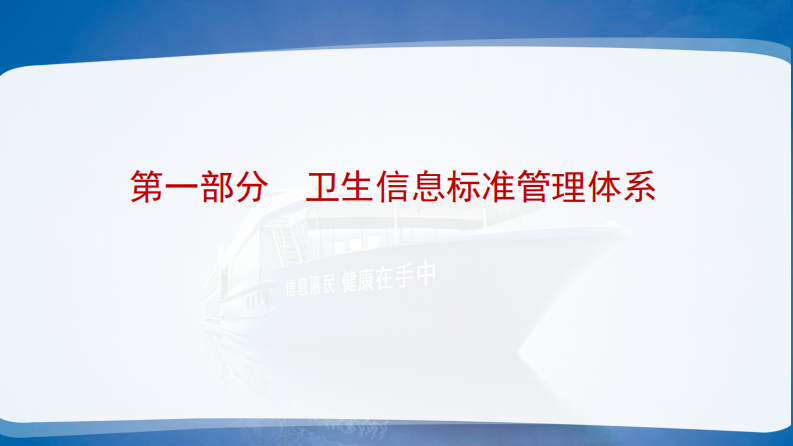 卫生信息标准研制与应用（李岳峰）.pdf 第3页