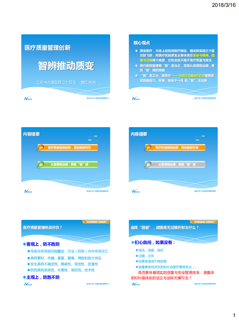 医疗质量管理创新：智辨推动质变（付强）.pdf 第1页