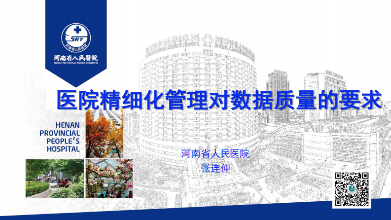 医院精细化管理对数据质量的要求（张连仲、任仪）.pdf 第1页