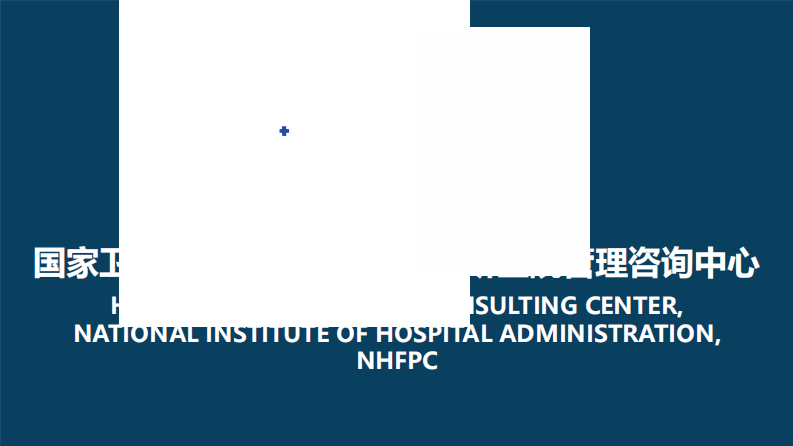 医院信息化建设与医院评审（陈晓红）.pdf 第1页