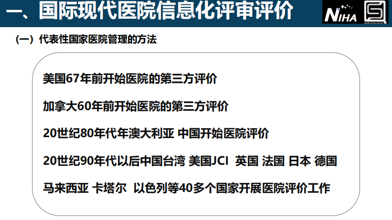 医院信息化建设与医院评审（陈晓红）.pdf 第4页