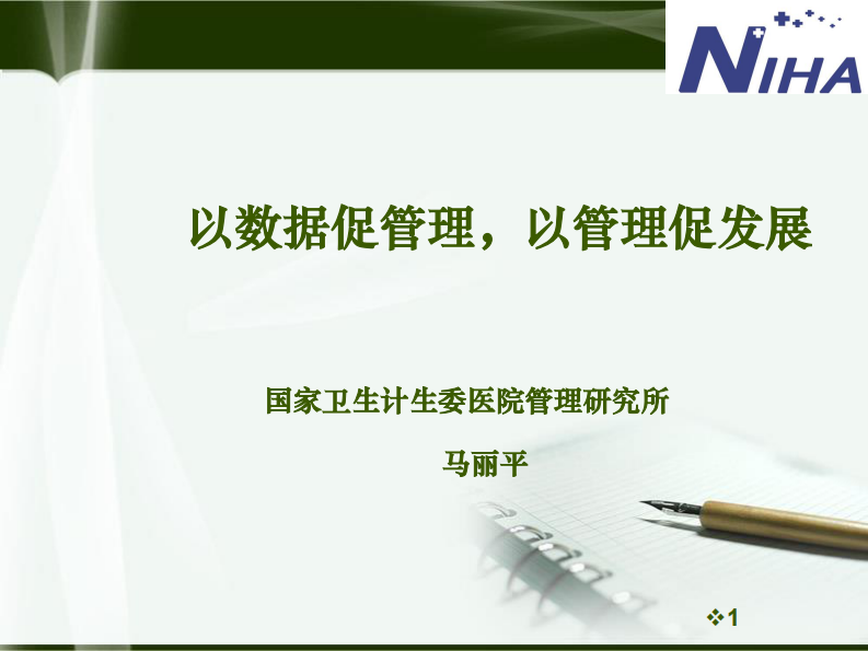 以数据促管理，以管理促发展（马丽平）.pdf 第1页