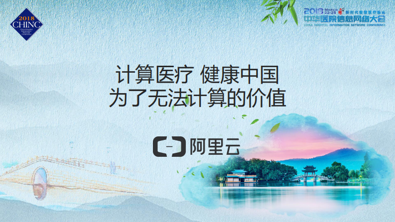 计算医疗 健康中国（李虹）.pdf 第1页