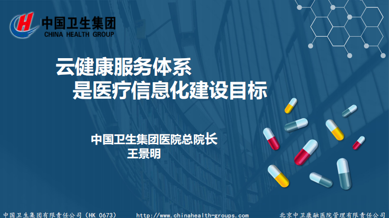 云健康服务体系是医疗信息化建设目标（王景明）.pdf 第1页