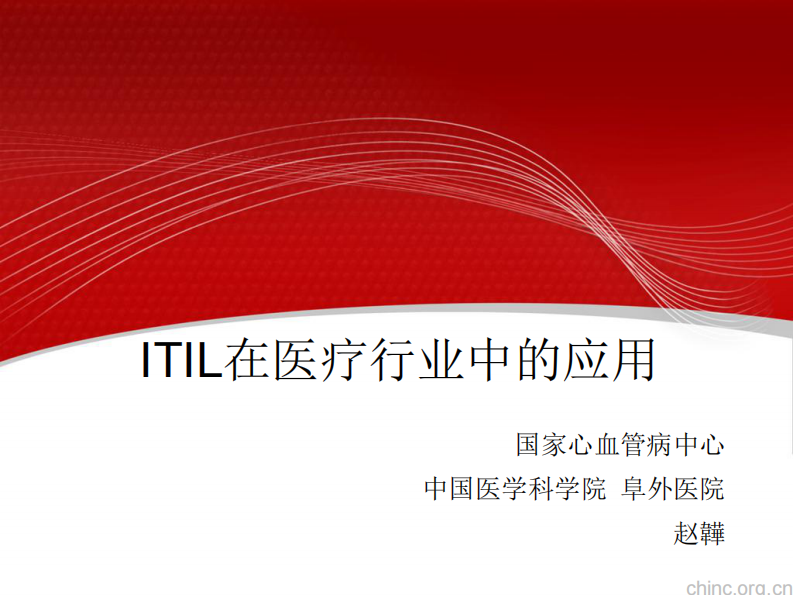ITIL在医疗行业的应用【赵韡】.pdf 第1页