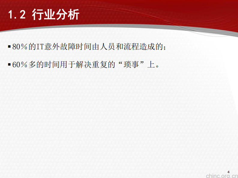 ITIL在医疗行业的应用【赵韡】.pdf 第4页