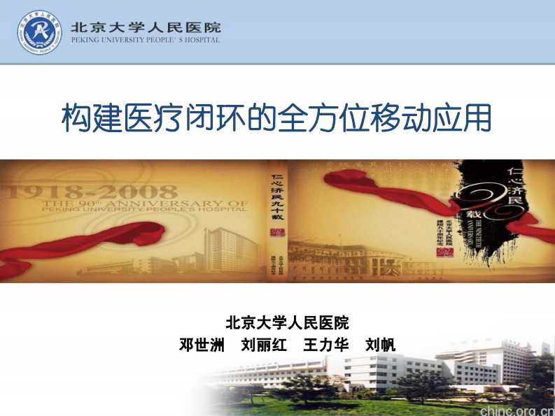 构建医疗闭环的全方位移动应用【邓世洲】.pdf 第1页