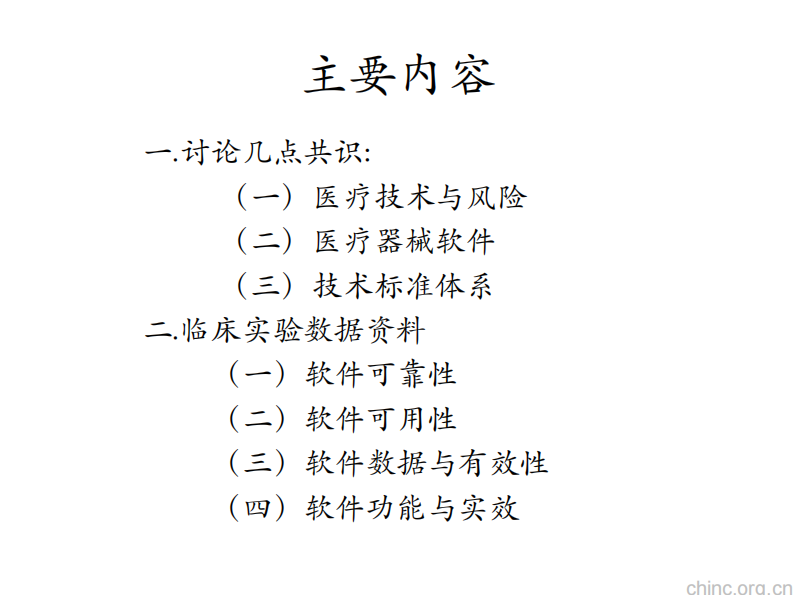 关于医疗器械软件使用安全与临床验证【彭明辰】.pdf 第2页