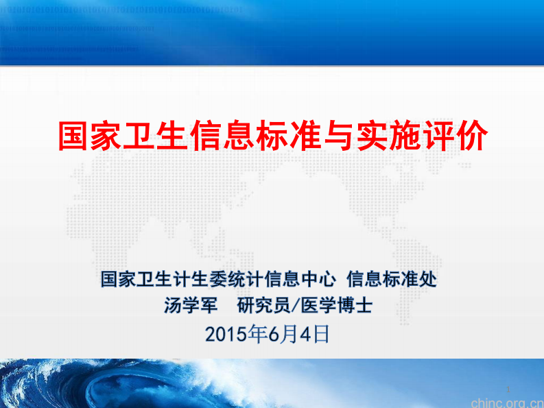 国家卫生信息标准与实施评价【汤学军】.pdf 第1页
