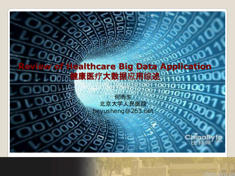 国内外医疗健康大数据应用进展综述【何雨生】.pdf 第1页