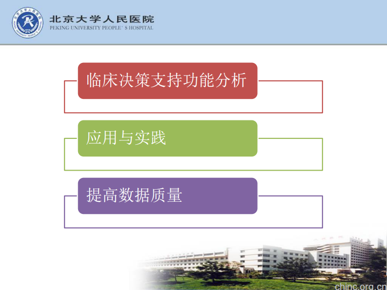 临床决策支持研究和系统建设实践【王力华】.pdf 第2页