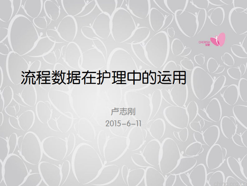 流程数据在护理中的运用【卢志刚】.pdf 第1页