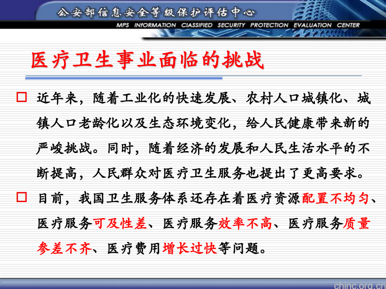 信息化引领和信息安全保障是医疗卫生事业发展的一体两翼【毕马宁】.pdf 第5页
