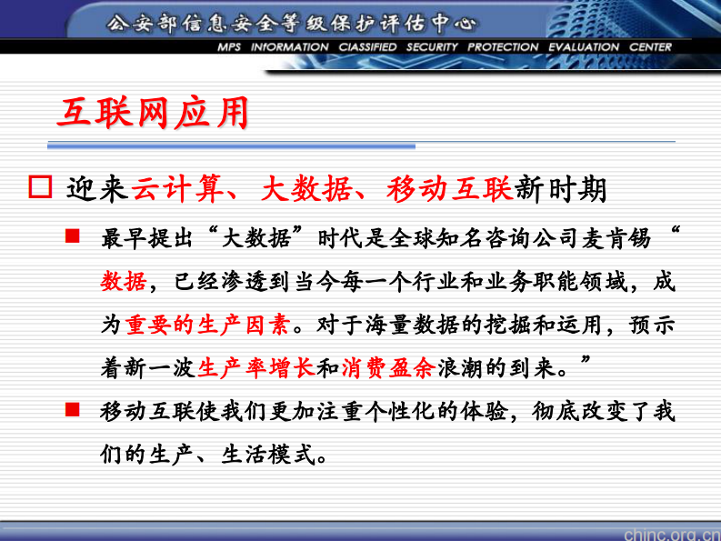 信息化引领和信息安全保障是医疗卫生事业发展的一体两翼【毕马宁】.pdf 第4页